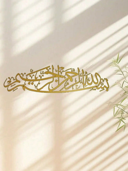 1PC Metal "Bismillah" Islamic Wall Art - Exquisite ArabicCalligraphy,Ideal Islamic Presents,Premium Islamic Wall Decoration Item
